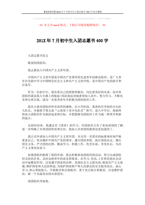【最新推荐】201X年7月初中生入团志愿书400字-范文模板 (2页)