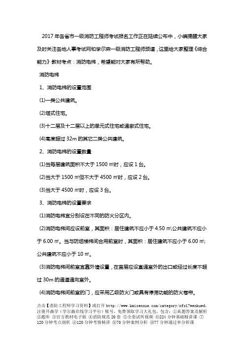 消防工程师《综合能力》教材考点：消防电梯