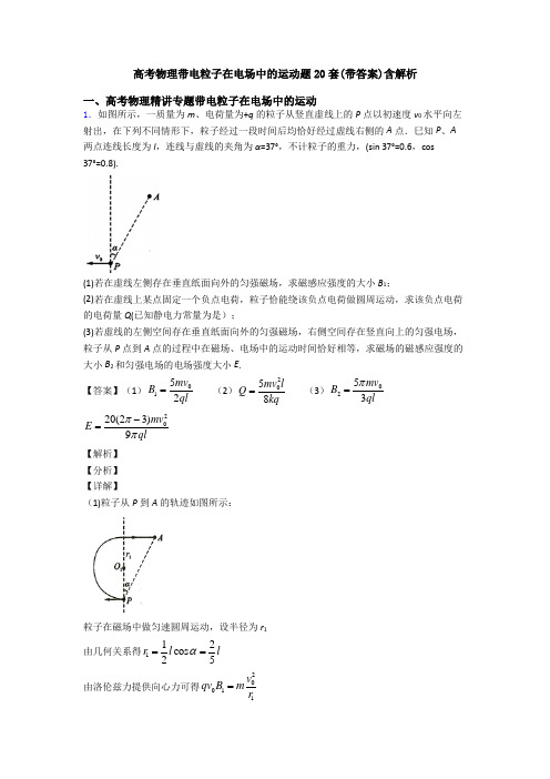 高考物理带电粒子在电场中的运动题20套(带答案)含解析