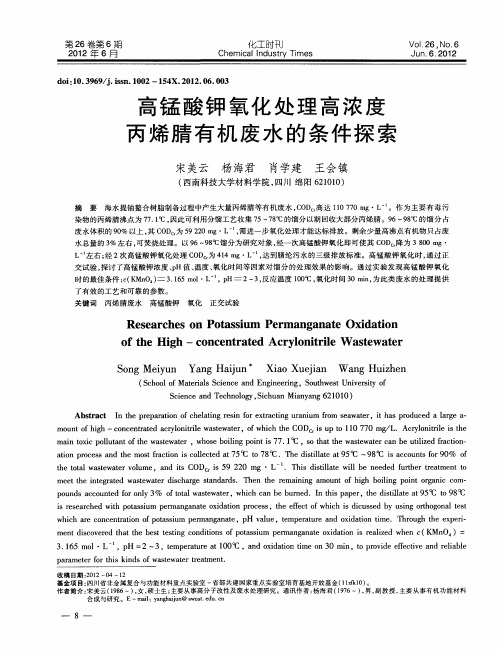 高锰酸钾氧化处理高浓度丙烯腈有机废水的条件探索