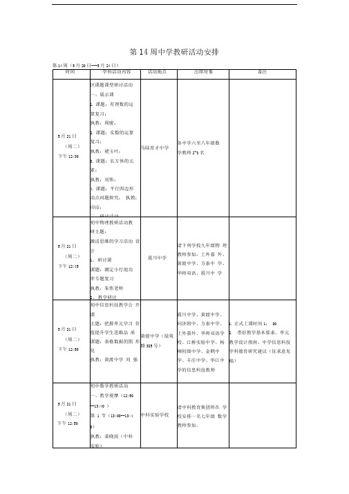 第14周中学教研活动安排