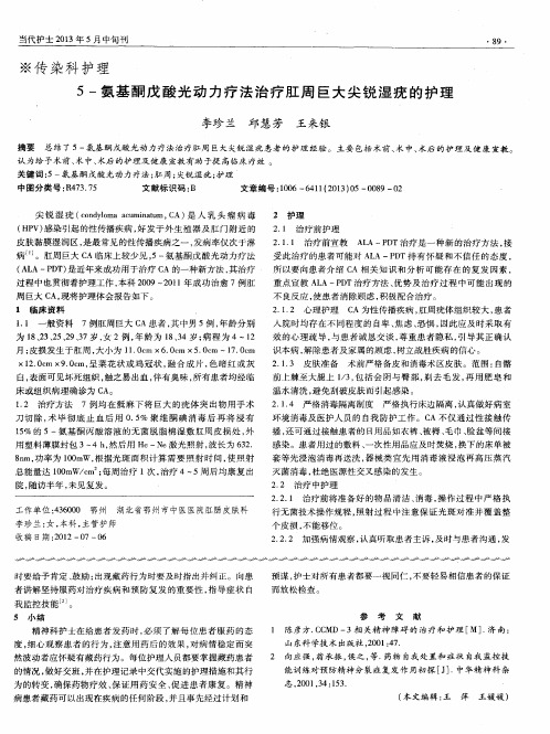 5-氨基酮戊酸光动力疗法治疗肛周巨大尖锐湿疣的护理
