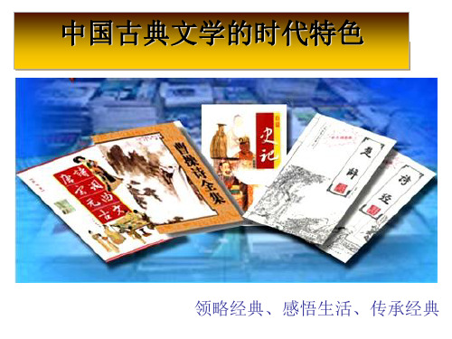 人民历史必修3专题二 第三课 中国古典文学的时代特色 18ppt