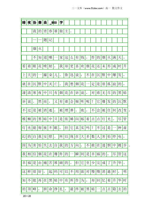 高一散文作文：暗夜协奏曲_900字