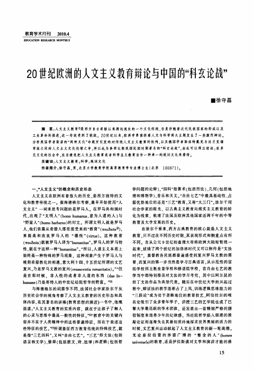 20世纪欧洲的人文主义教育辩论与中国的_科玄论战