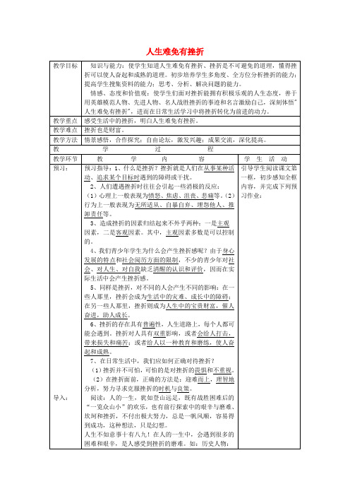 九年级政治全册 第三课 第1框 人生难免有挫折教案 苏教版