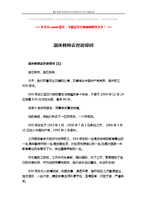 【优质】退休教师去世追悼词-范文word版 (6页)