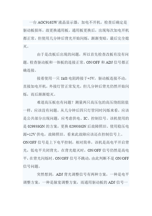 液晶显示器背光渐渐变暗的维修