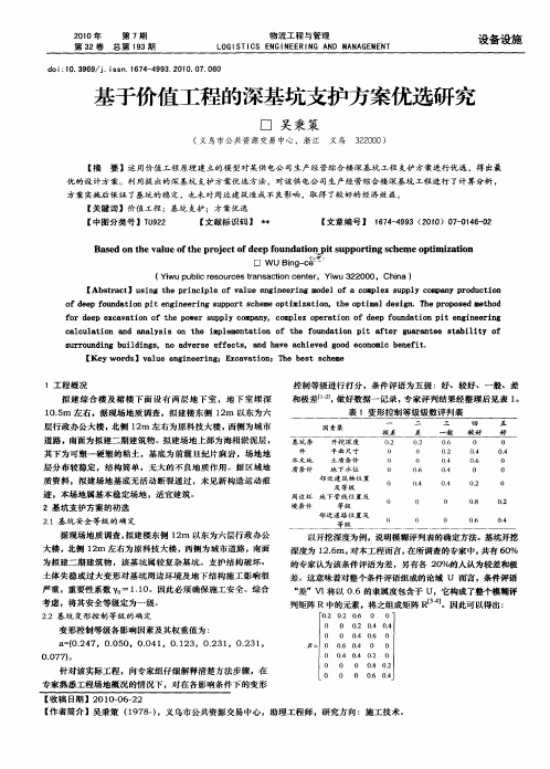 基于价值工程的深基坑支护方案优选研究