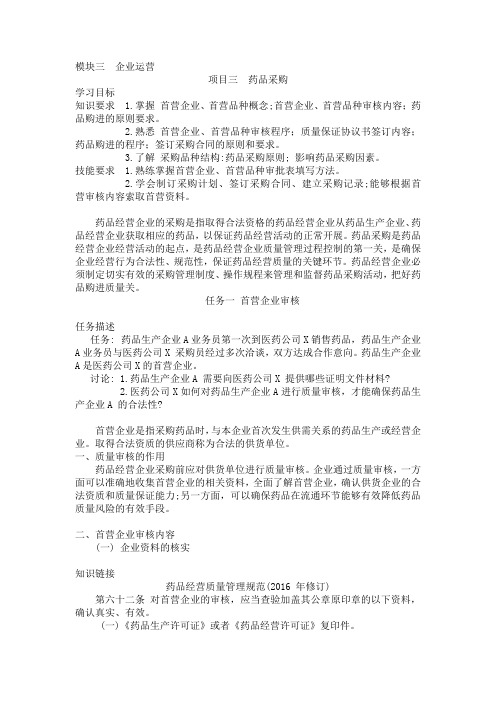 31项目三  药品采购任务一首营企业采购