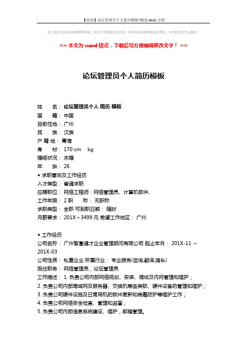 【优质】论坛管理员个人简历模板-精选word文档 (2页)