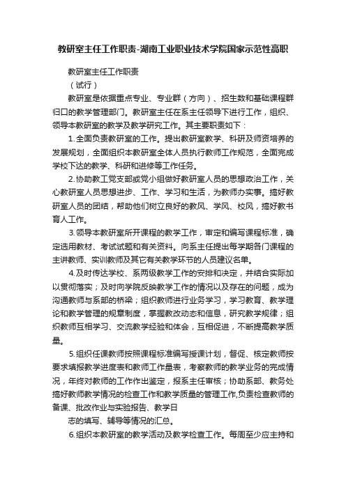 教研室主任工作职责-湖南工业职业技术学院国家示范性高职