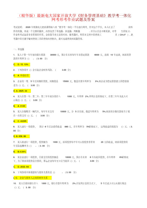 (精华版)最新电大国家开放大学《财务管理基础》教学考一体化网考形考作业试题及答案