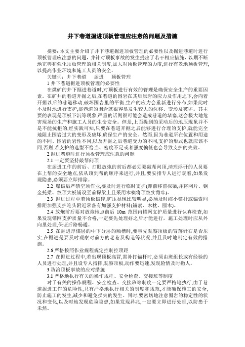 井下巷道掘进顶板管理应注意的问题及措施