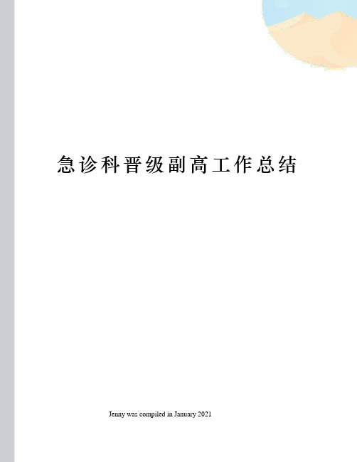 急诊科晋级副高工作总结