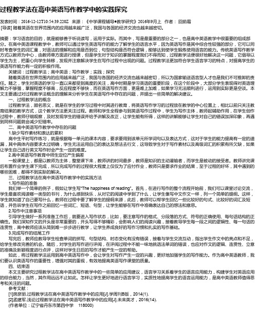 过程教学法在高中英语写作教学中的实践探究