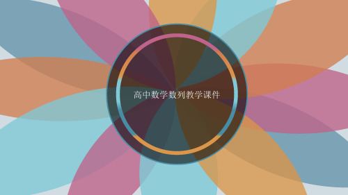 高中数学数列全套教学课件