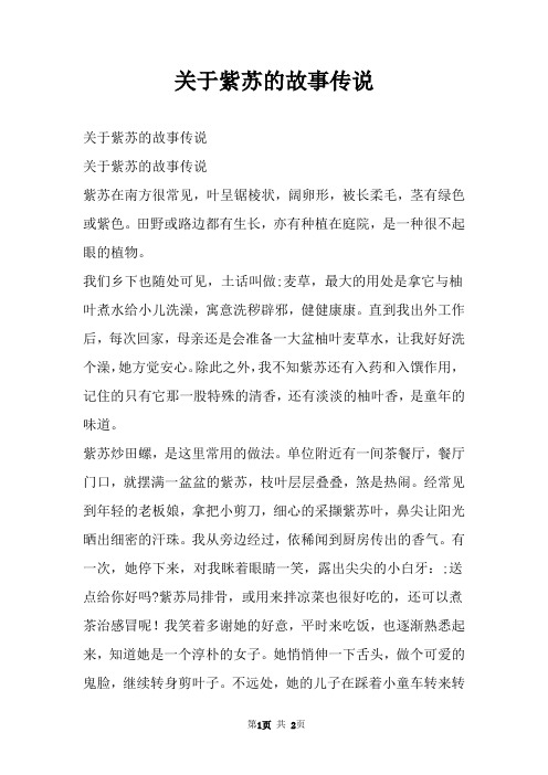 关于紫苏的故事传说