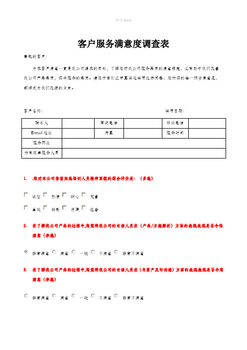客户满意度调查表-客户满意调查表