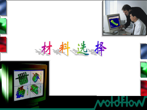 Moldflow材料选择