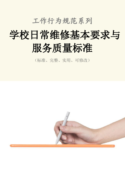 学校日常维修基本要求与服务质量标准范本