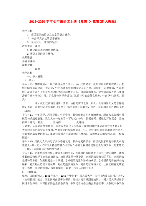 2019-2020学年七年级语文上册《夏感 》教案(新人教版).doc