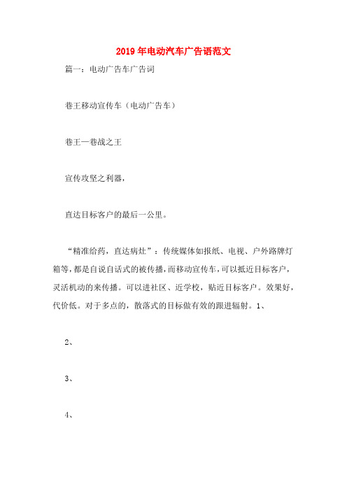 2019年电动汽车广告语范文