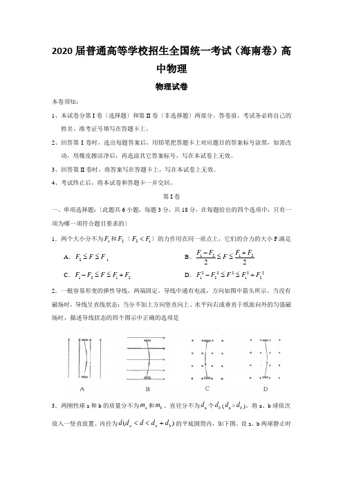 2020届普通高等学校招生全国统一考试(海南卷)高中物理