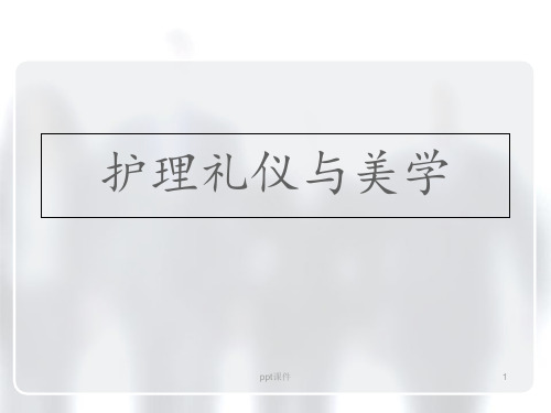 护理礼仪与美学  ppt课件