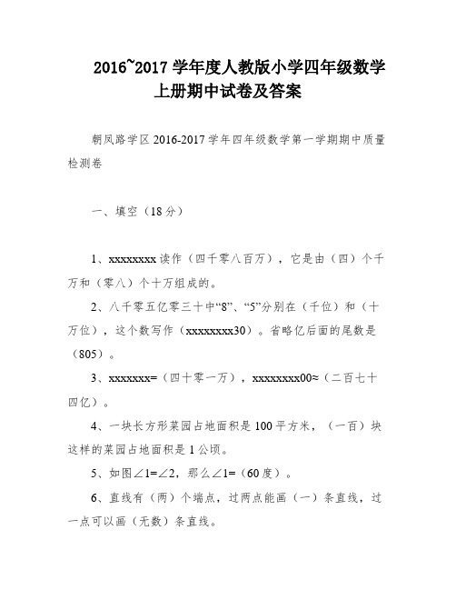 2016~2017学年度人教版小学四年级数学上册期中试卷及答案