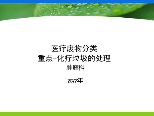 医疗垃圾 -  化疗性