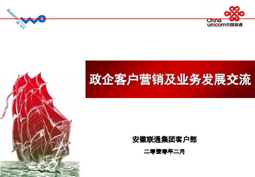 政企客户营销及业务发展交流