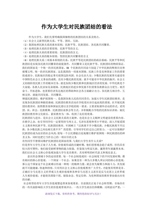 作为大学生对民族团结的看法