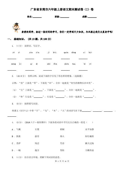 广东省东莞市六年级上册语文期末测试卷(I)卷