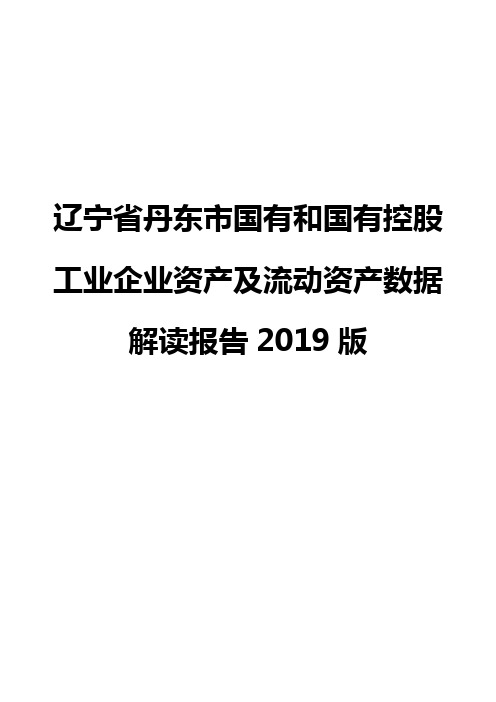 辽宁省丹东市国有和国有控股工业企业资产及流动资产数据解读报告2019版