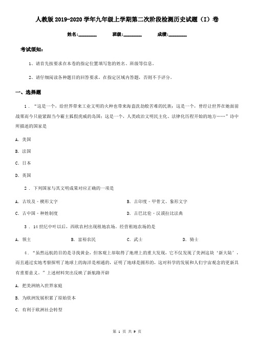 人教版2019-2020学年九年级上学期第二次阶段检测历史试题(I)卷