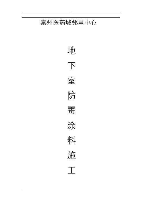 地下室防潮防霉涂料施工设计方案