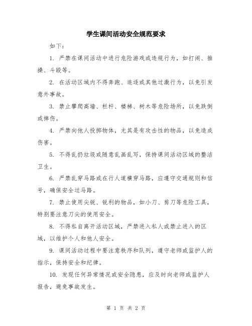 学生课间活动安全规范要求