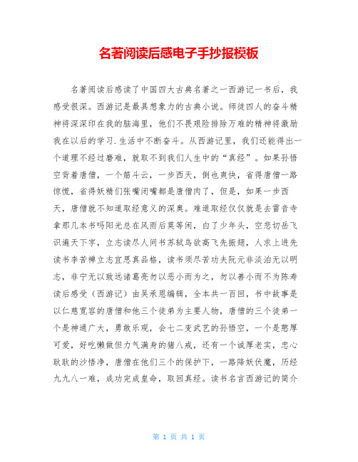 名著阅读后感电子手抄报模板