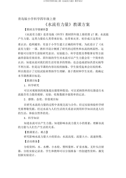小学科学四年级上册《水流有力量》教学设计