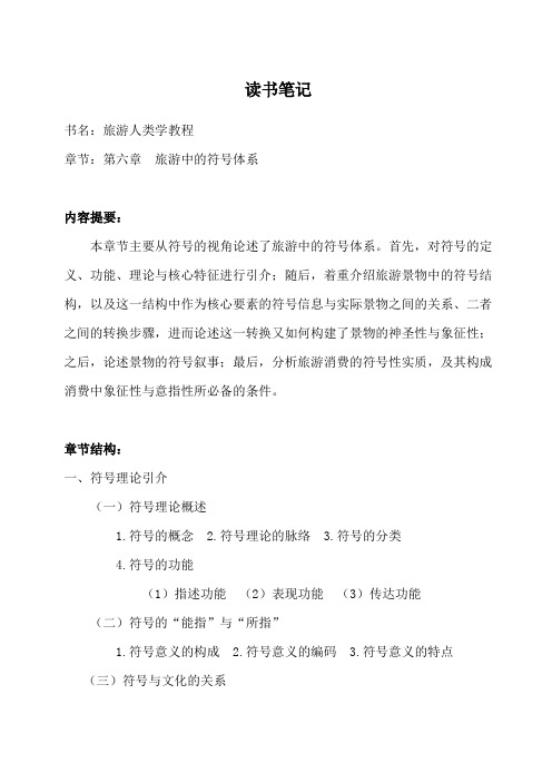 旅游人类学教程 第六章 旅游中的符号体系 读书笔记