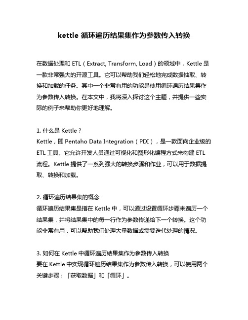 kettle 循环遍历结果集作为参数传入转换