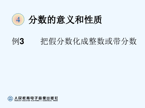 人教版五年级数学下册把假分数化成带分数