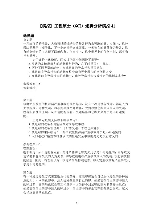工程硕士(GCT)逻辑分析模拟41