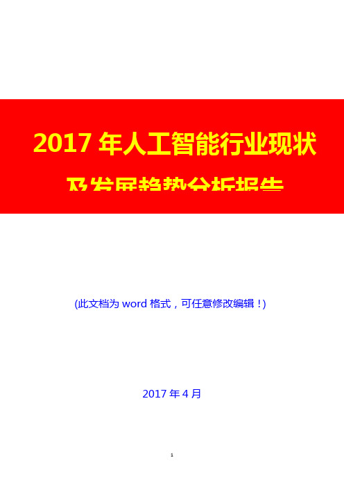2017年人工智能行业现状及发展趋势分析报告