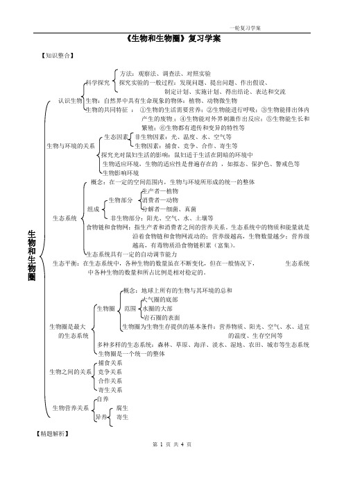 《生物和生物圈》复习学案