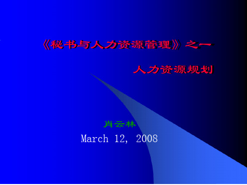 秘书与人力资源管理 人力资源规划
