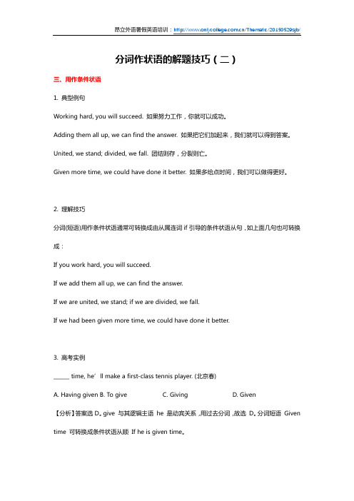 分词作状语的解题技巧(二)
