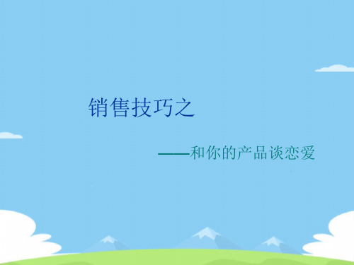 和你的产品谈恋爱.精选优秀PPT