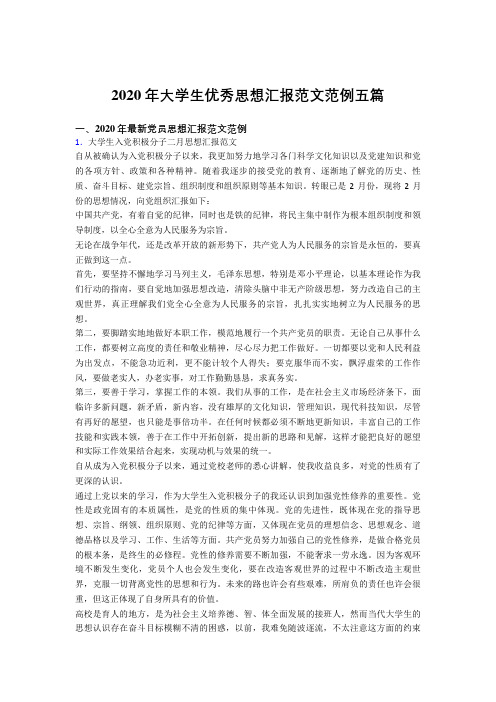 2020年大学生优秀思想汇报范文范例五篇AP1